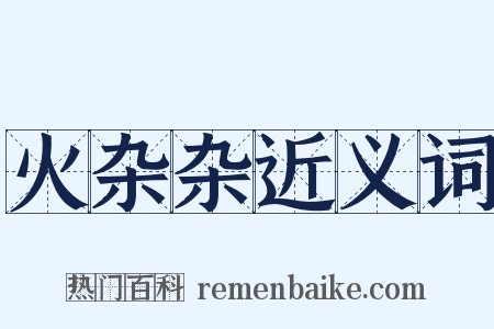 火杂杂近义词是什么意思的图片